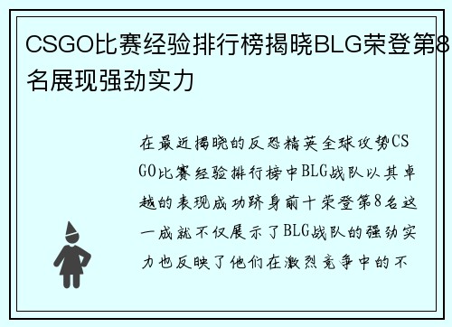 CSGO比赛经验排行榜揭晓BLG荣登第8名展现强劲实力