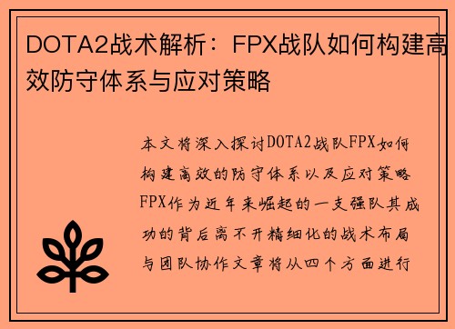 DOTA2战术解析：FPX战队如何构建高效防守体系与应对策略