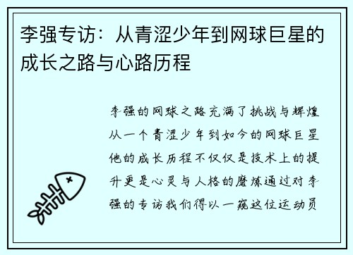 李强专访：从青涩少年到网球巨星的成长之路与心路历程