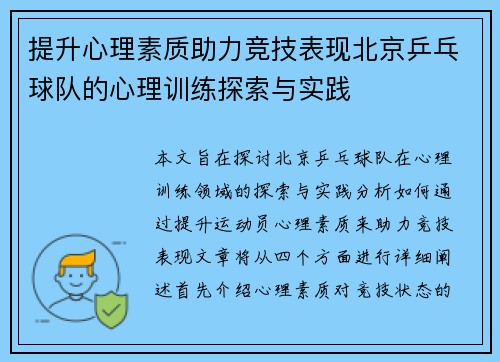 提升心理素质助力竞技表现北京乒乓球队的心理训练探索与实践