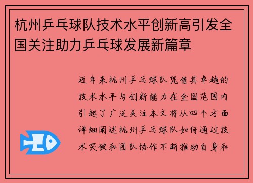杭州乒乓球队技术水平创新高引发全国关注助力乒乓球发展新篇章