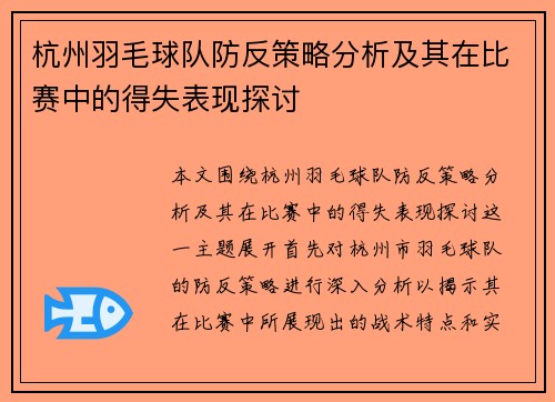 杭州羽毛球队防反策略分析及其在比赛中的得失表现探讨